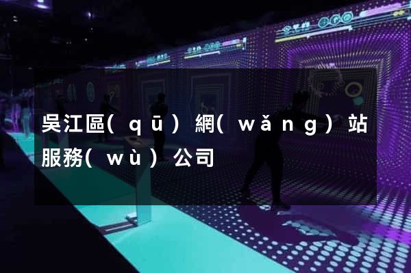 吳江區(qū)網(wǎng)站服務(wù)公司