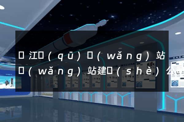 吳江區(qū)網(wǎng)站網(wǎng)站建設(shè)公司