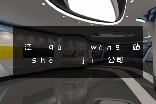 吳江區(qū)網(wǎng)站設(shè)計(jì)公司