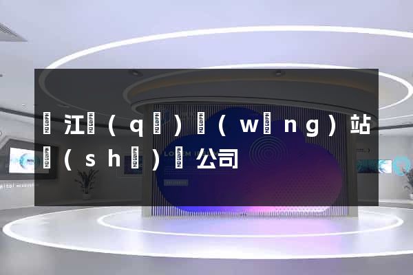 吳江區(qū)網(wǎng)站設(shè)計公司