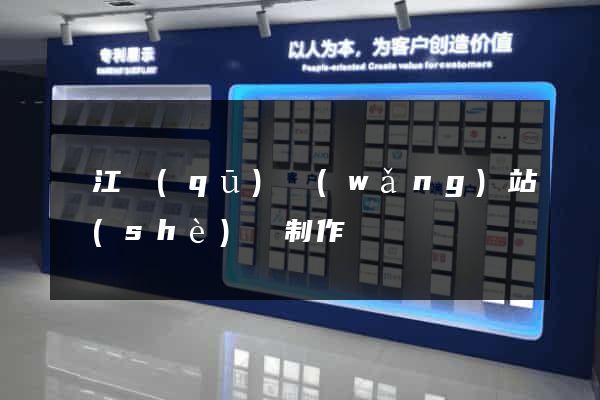 吳江區(qū)網(wǎng)站設(shè)計制作