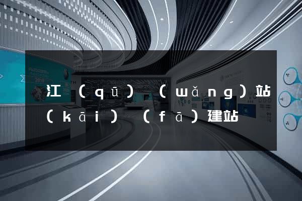 吳江區(qū)網(wǎng)站開(kāi)發(fā)建站