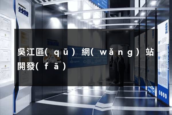 吳江區(qū)網(wǎng)站開發(fā)