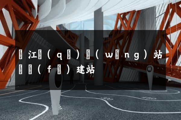 吳江區(qū)網(wǎng)站開發(fā)建站