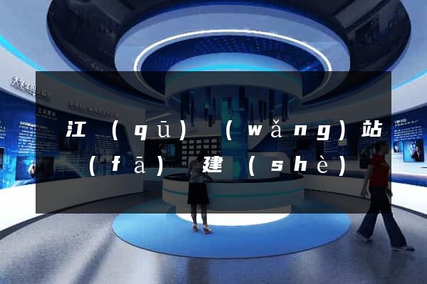 吳江區(qū)網(wǎng)站開發(fā)與建設(shè)