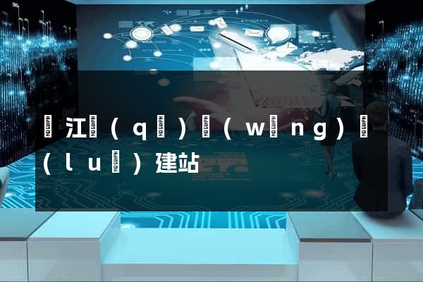 吳江區(qū)網(wǎng)絡(luò)建站