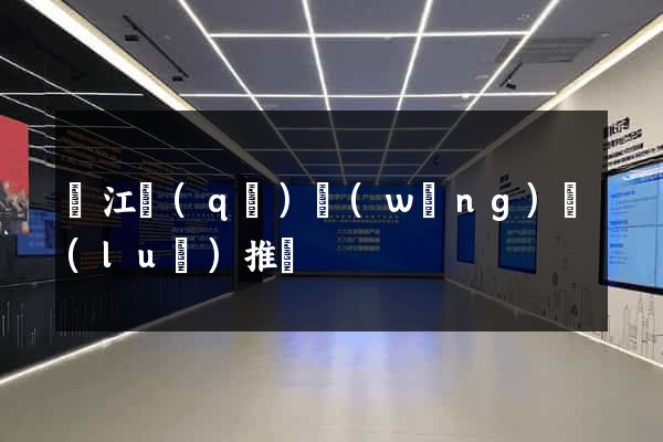 吳江區(qū)網(wǎng)絡(luò)推廣