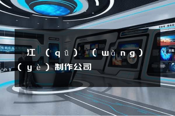 吳江區(qū)網(wǎng)頁(yè)制作公司