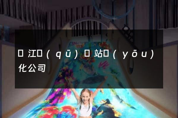 吳江區(qū)網站優(yōu)化公司