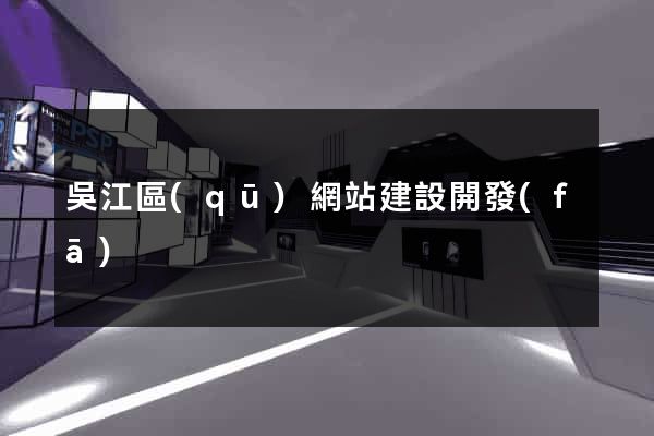 吳江區(qū)網站建設開發(fā)
