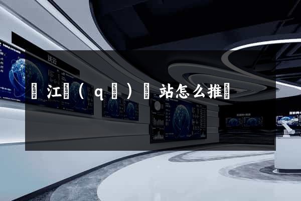 吳江區(qū)網站怎么推廣