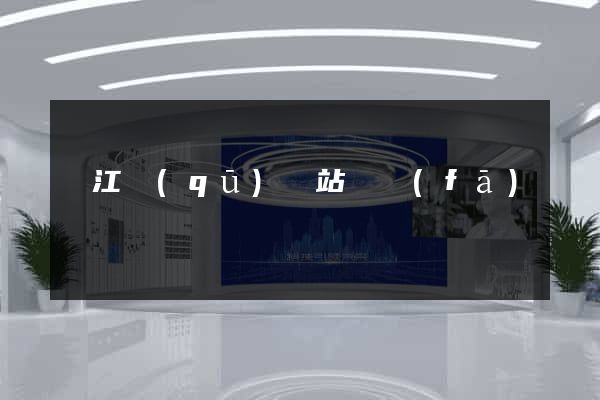 吳江區(qū)網站開發(fā)