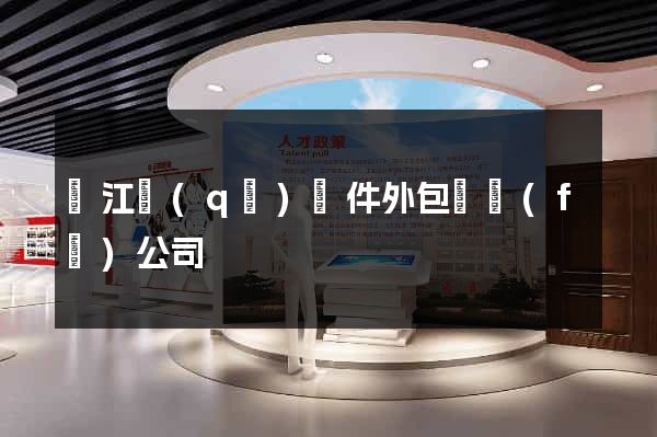 吳江區(qū)軟件外包開發(fā)公司