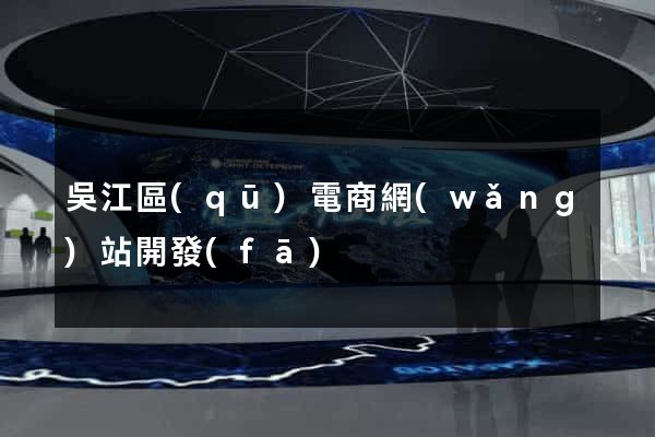 吳江區(qū)電商網(wǎng)站開發(fā)