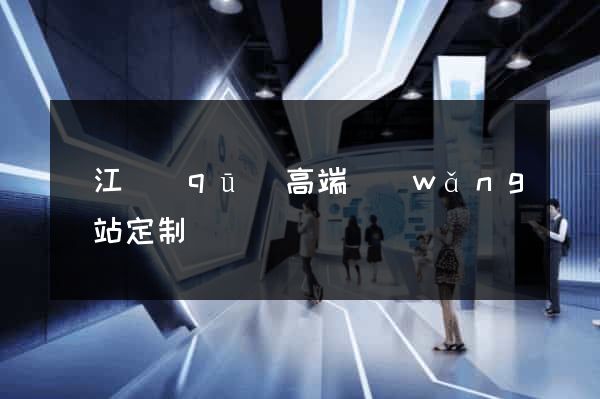 吳江區(qū)高端網(wǎng)站定制