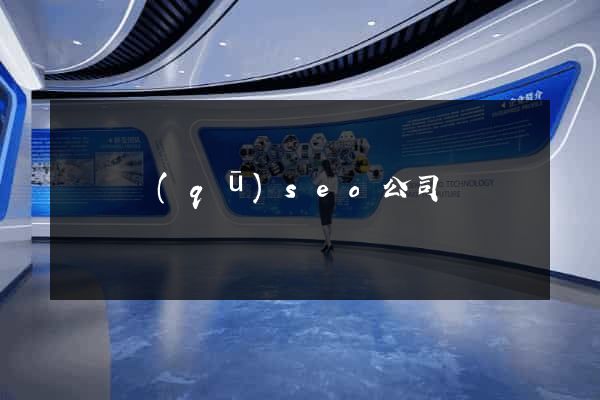 吳興區(qū)seo公司