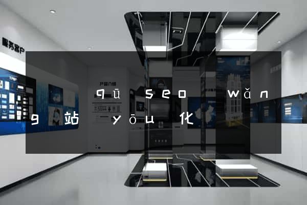 吳興區(qū)seo網(wǎng)站優(yōu)化
