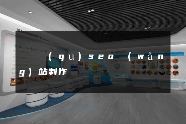 吳興區(qū)seo網(wǎng)站制作
