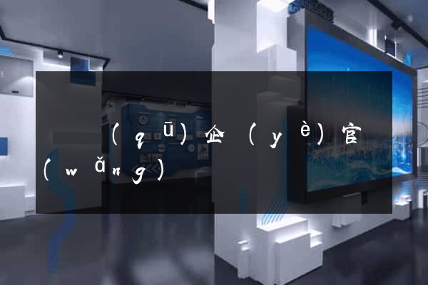 吳興區(qū)企業(yè)官網(wǎng)