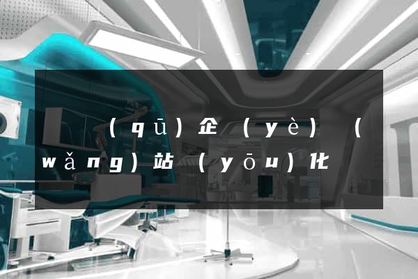 吳興區(qū)企業(yè)網(wǎng)站優(yōu)化