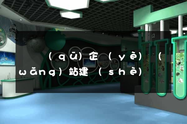 吳興區(qū)企業(yè)網(wǎng)站建設(shè)