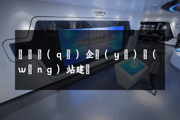 吳興區(qū)企業(yè)網(wǎng)站建設