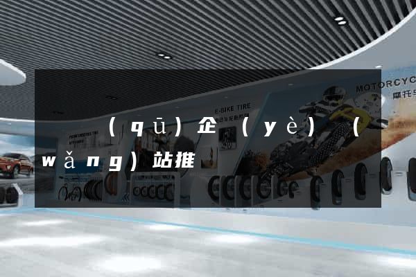 吳興區(qū)企業(yè)網(wǎng)站推廣