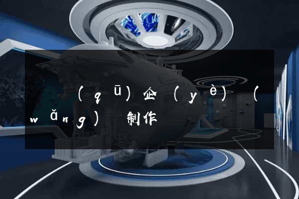 吳興區(qū)企業(yè)網(wǎng)頁制作