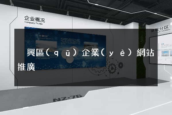 吳興區(qū)企業(yè)網站推廣