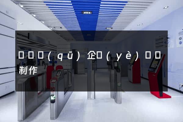 吳興區(qū)企業(yè)網頁制作