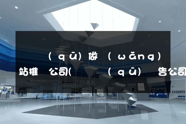 吳興區(qū)做網(wǎng)站推廣公司(吳興區(qū)廣告公司)