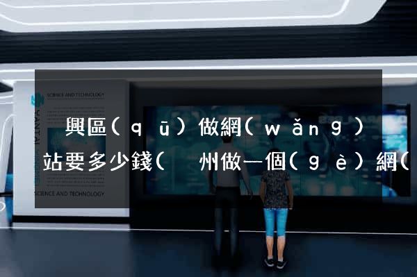 吳興區(qū)做網(wǎng)站要多少錢(溫州做一個(gè)網(wǎng)站要多少錢)
