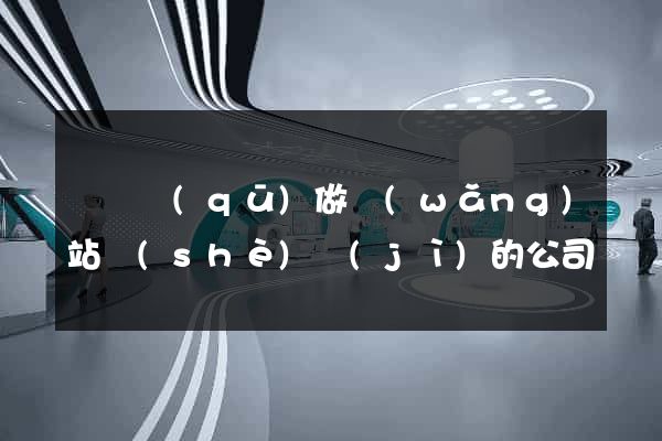 吳興區(qū)做網(wǎng)站設(shè)計(jì)的公司