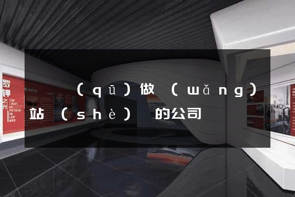 吳興區(qū)做網(wǎng)站設(shè)計的公司