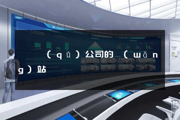 吳興區(qū)公司的網(wǎng)站