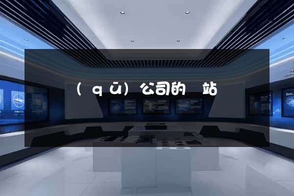 吳興區(qū)公司的網站