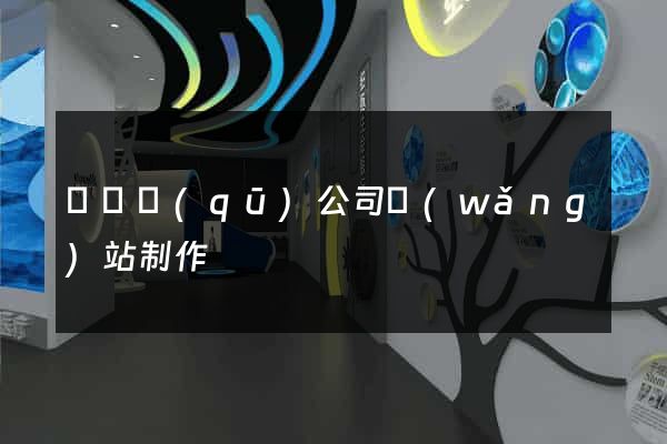吳興區(qū)公司網(wǎng)站制作