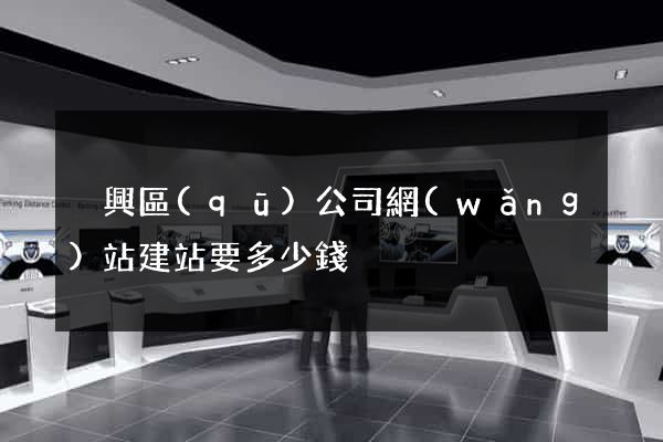 吳興區(qū)公司網(wǎng)站建站要多少錢