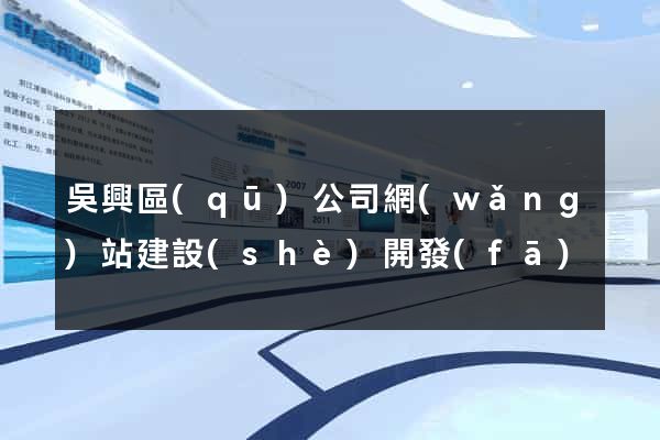 吳興區(qū)公司網(wǎng)站建設(shè)開發(fā)