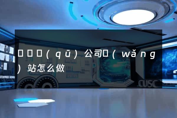 吳興區(qū)公司網(wǎng)站怎么做