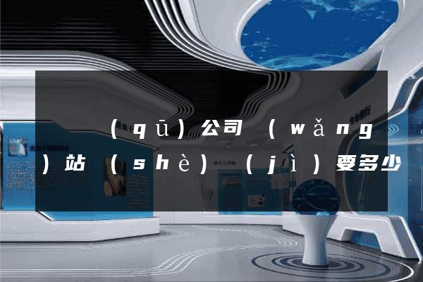 吳興區(qū)公司網(wǎng)站設(shè)計(jì)要多少錢