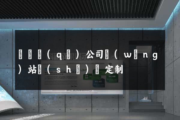 吳興區(qū)公司網(wǎng)站設(shè)計定制