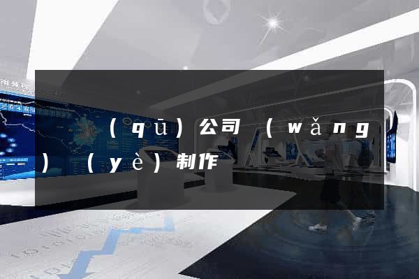 吳興區(qū)公司網(wǎng)頁(yè)制作
