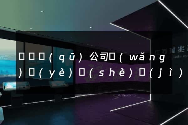 吳興區(qū)公司網(wǎng)頁(yè)設(shè)計(jì)