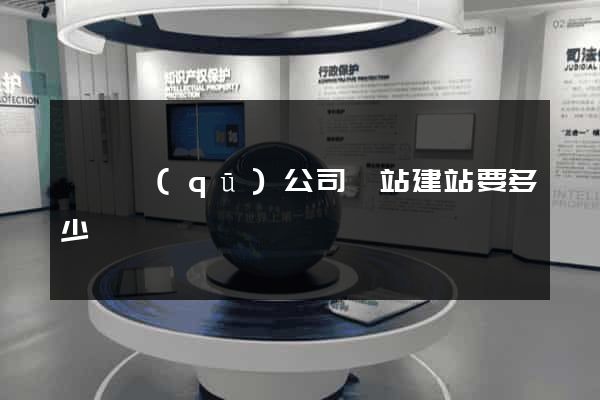 吳興區(qū)公司網站建站要多少錢
