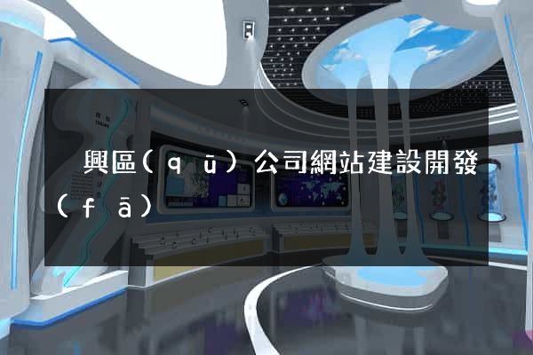吳興區(qū)公司網站建設開發(fā)