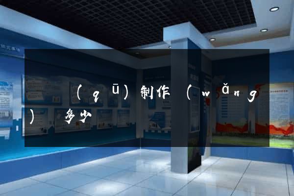 吳興區(qū)制作網(wǎng)頁多少錢