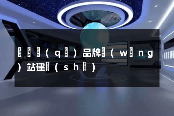 吳興區(qū)品牌網(wǎng)站建設(shè)