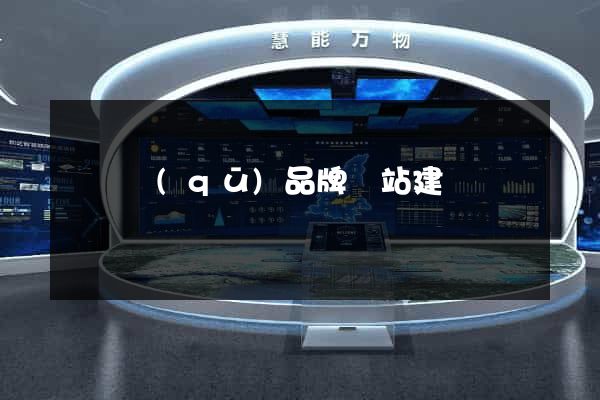 吳興區(qū)品牌網站建設