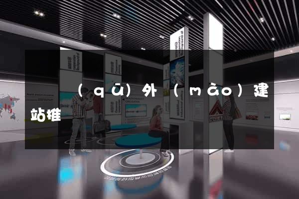 吳興區(qū)外貿(mào)建站推廣